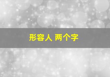 形容人 两个字